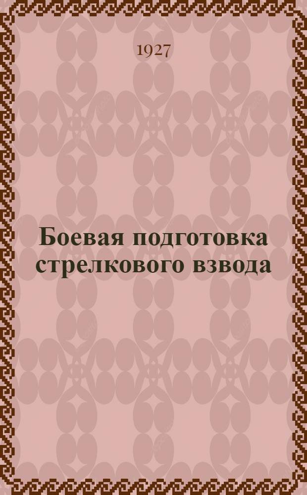 ... Боевая подготовка стрелкового взвода