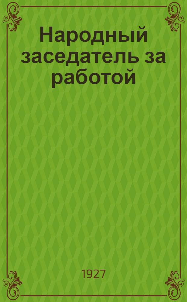 ... Народный заседатель за работой : (Памятка)