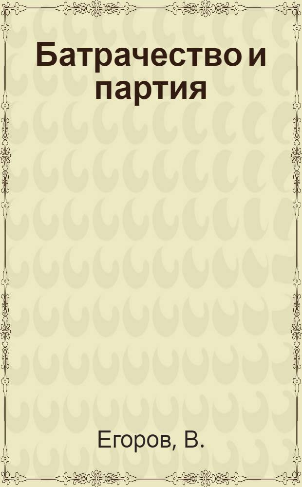 ... Батрачество и партия