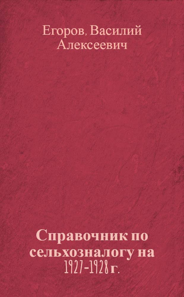 ... Справочник по сельхозналогу на 1927-1928 г. : Практическое руководство для крестьян Самарской губернии..