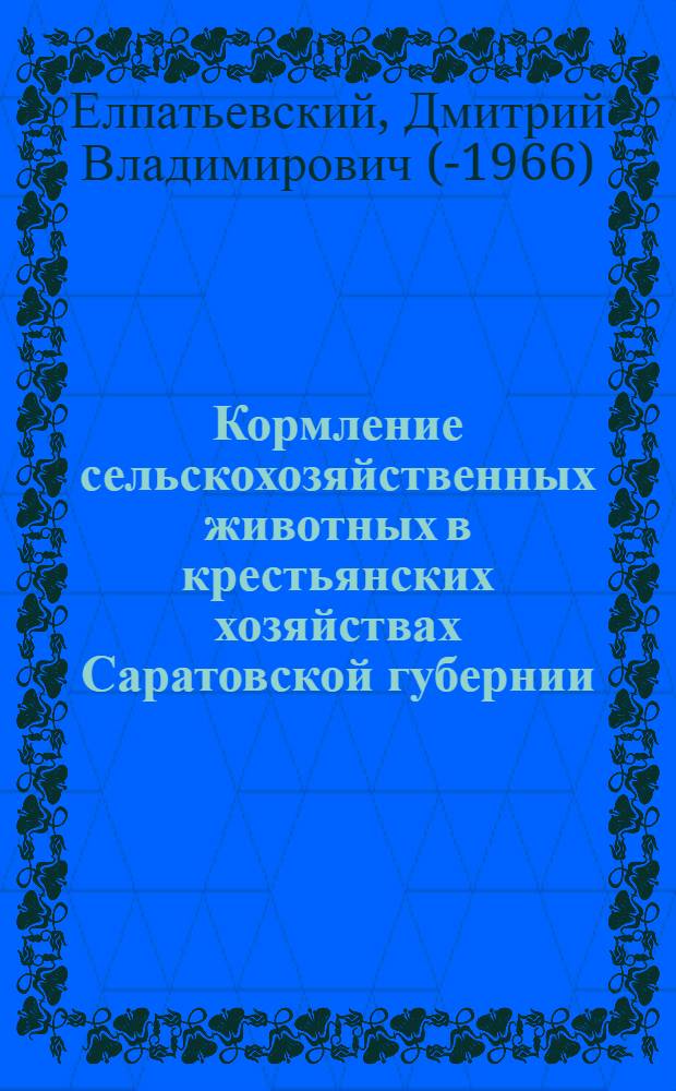 ... Кормление сельскохозяйственных животных в крестьянских хозяйствах Саратовской губернии
