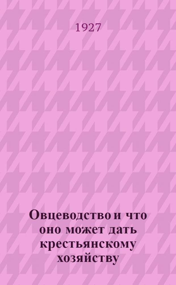 Овцеводство и что оно может дать крестьянскому хозяйству