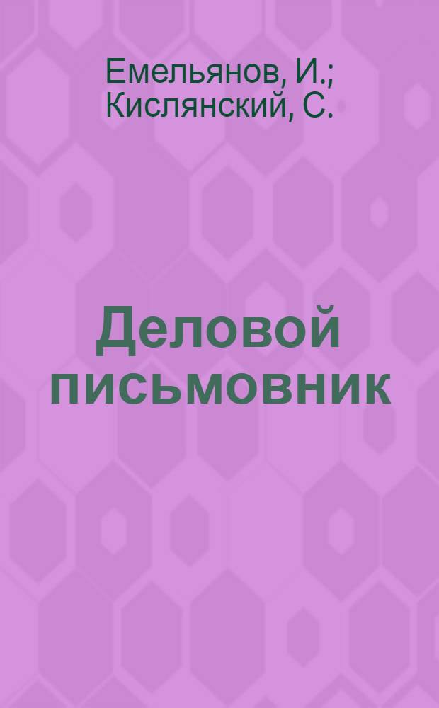 ... Деловой письмовник : Сборник образцов заявлений и жалоб по крестьянским делам