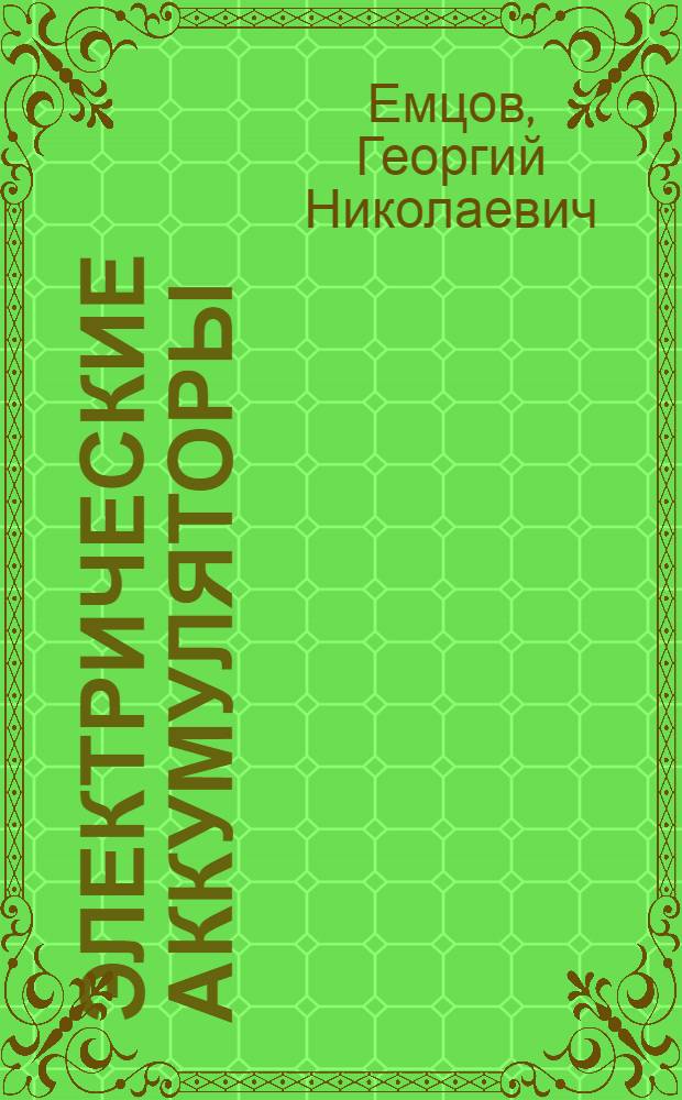 ... Электрические аккумуляторы