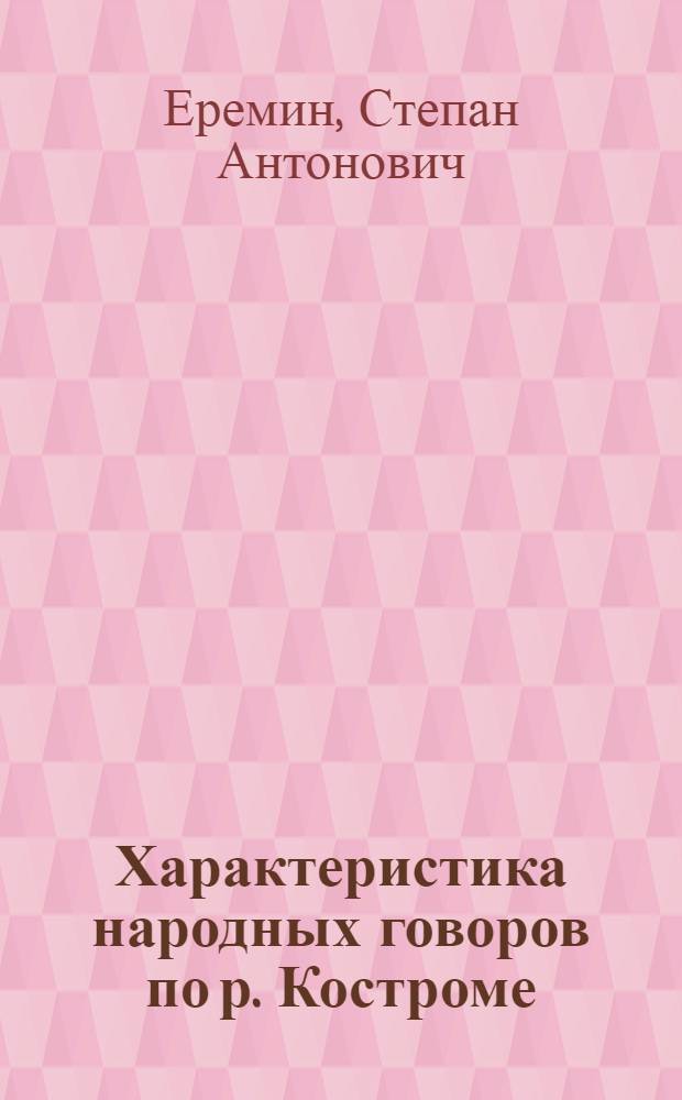 Характеристика народных говоров по р. Костроме