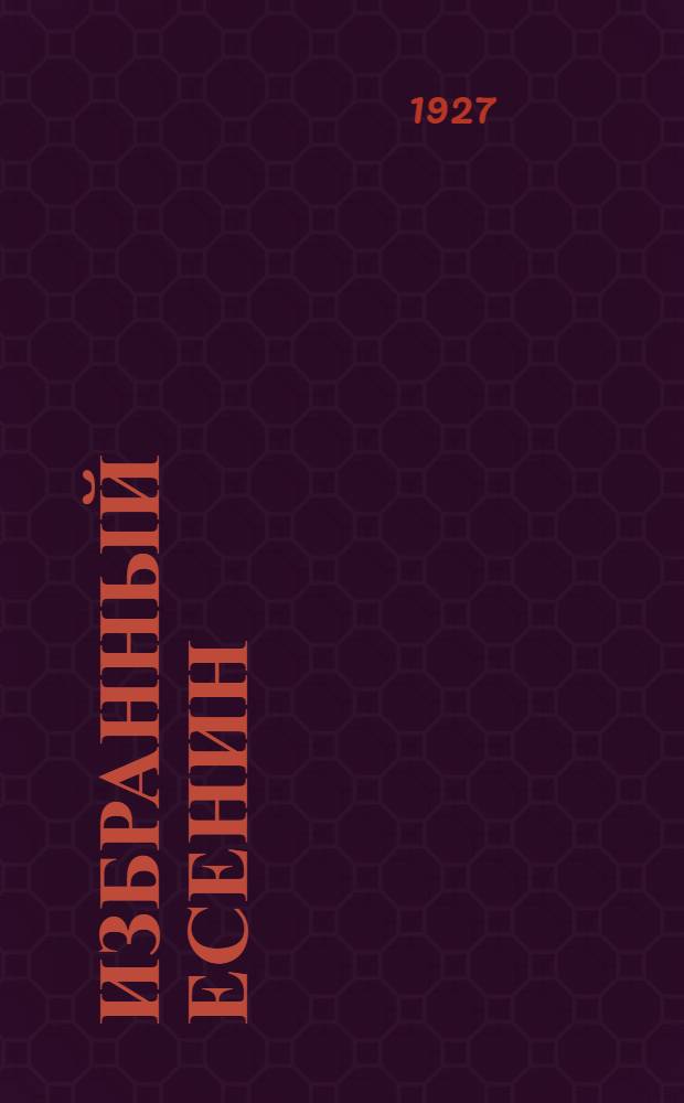 Избранный Есенин : Стихи и поэмы