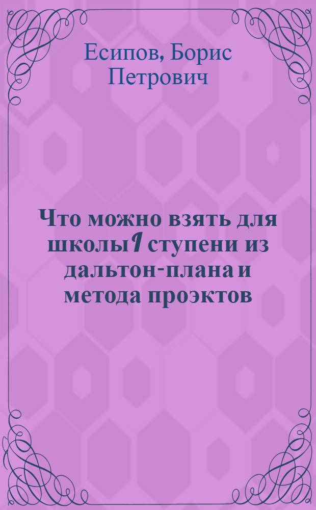 ... Что можно взять для школы I ступени из дальтон-плана и метода проэктов