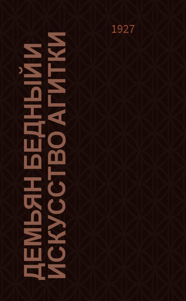 ... Демьян Бедный и искусство агитки