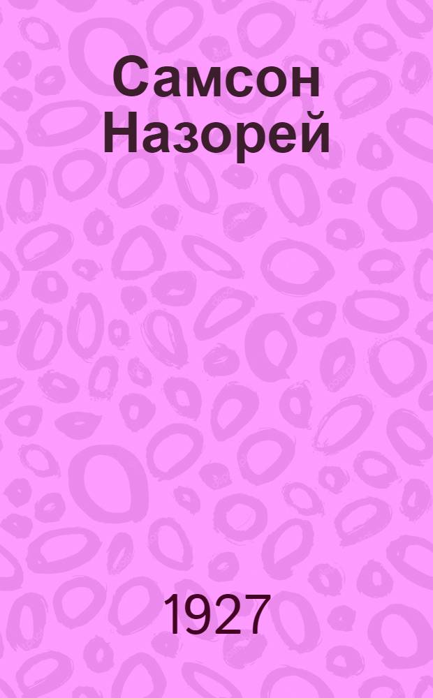 Самсон Назорей : Роман