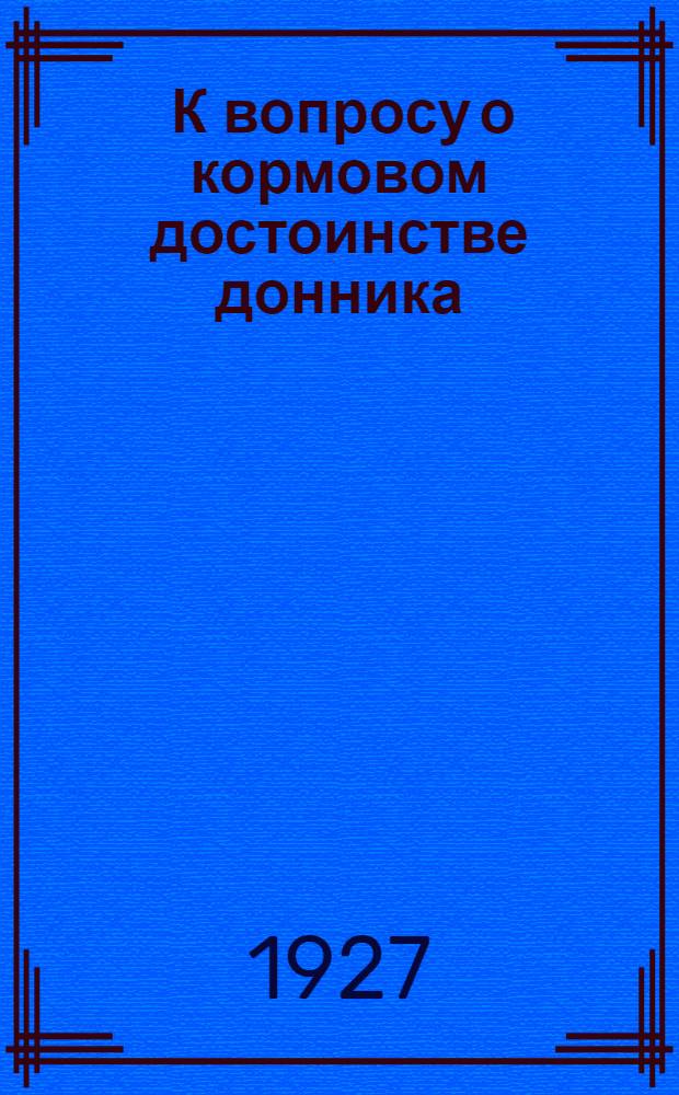 ... К вопросу о кормовом достоинстве донника