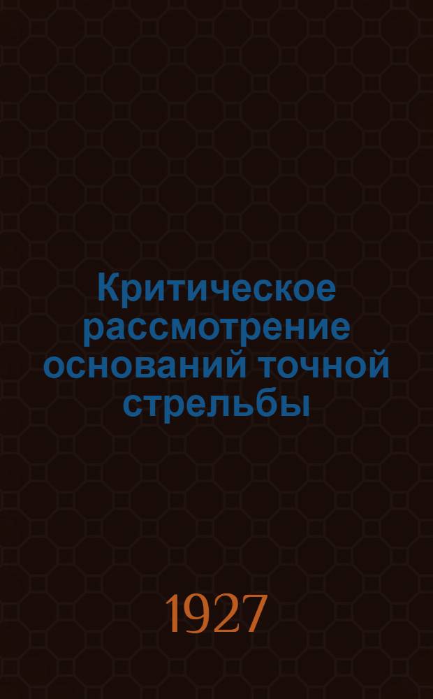 ... Критическое рассмотрение оснований точной стрельбы