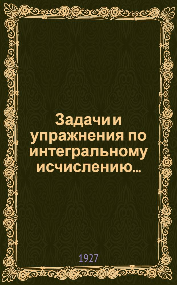 ...Задачи и упражнения по интегральному исчислению...