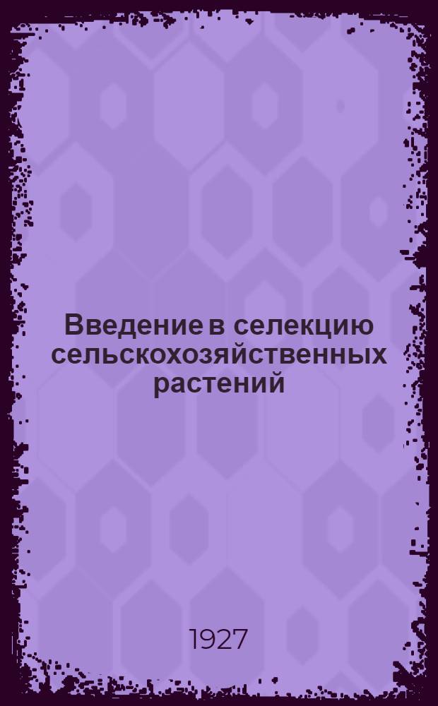 ...Введение в селекцию сельскохозяйственных растений