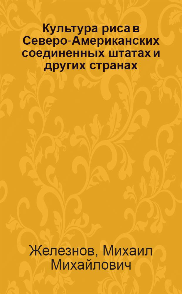 ... Культура риса в Северо-Американских соединенных штатах и других странах
