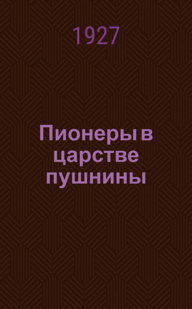 Пионеры в царстве пушнины