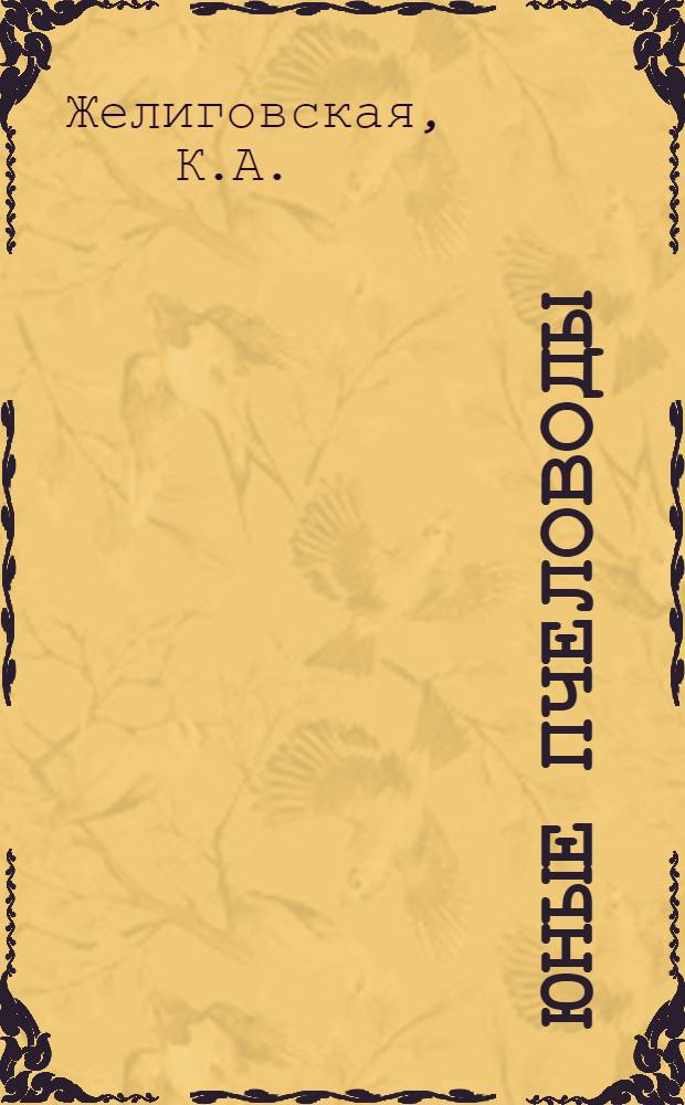 ... Юные пчеловоды : Рассказ : С 18 рис