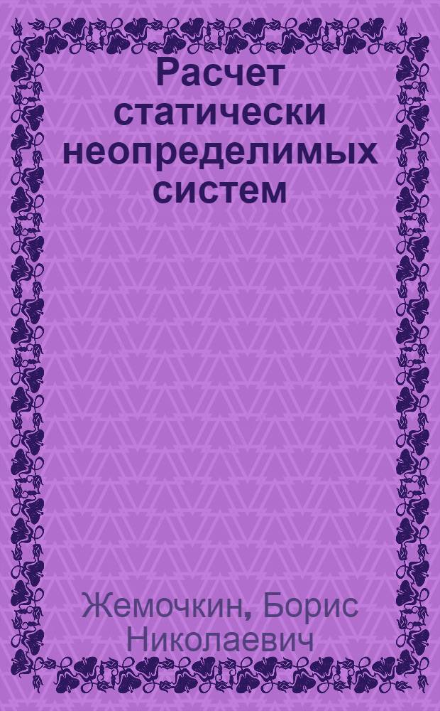 ... Расчет статически неопределимых систем : Способ угловых деформаций..