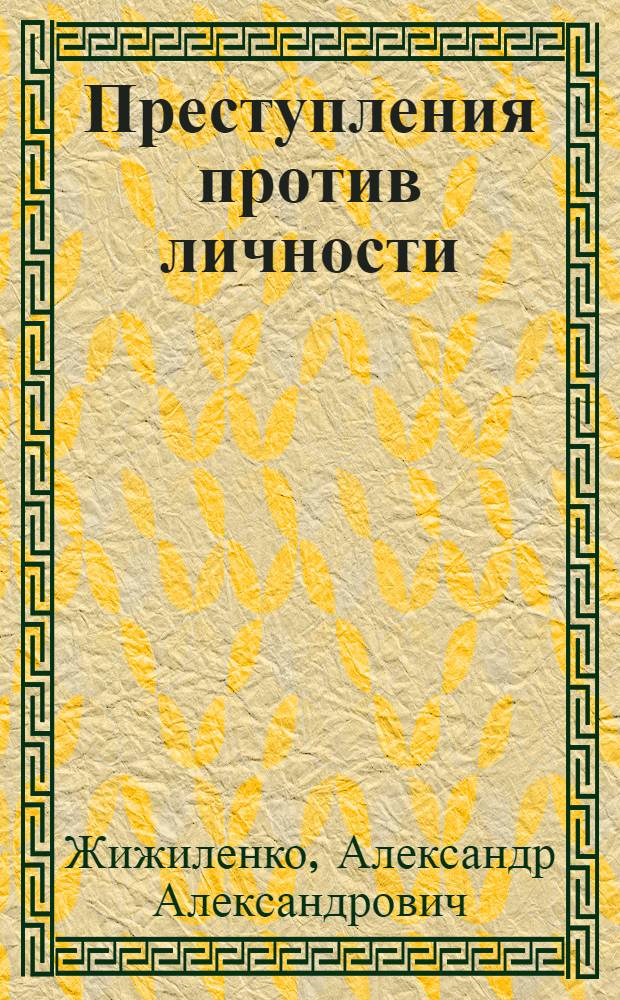 ... Преступления против личности