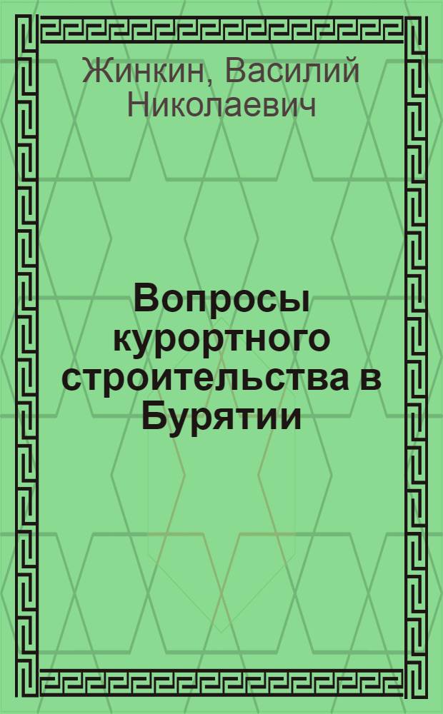 Вопросы курортного строительства в Бурятии