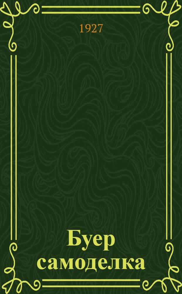 ... Буер самоделка