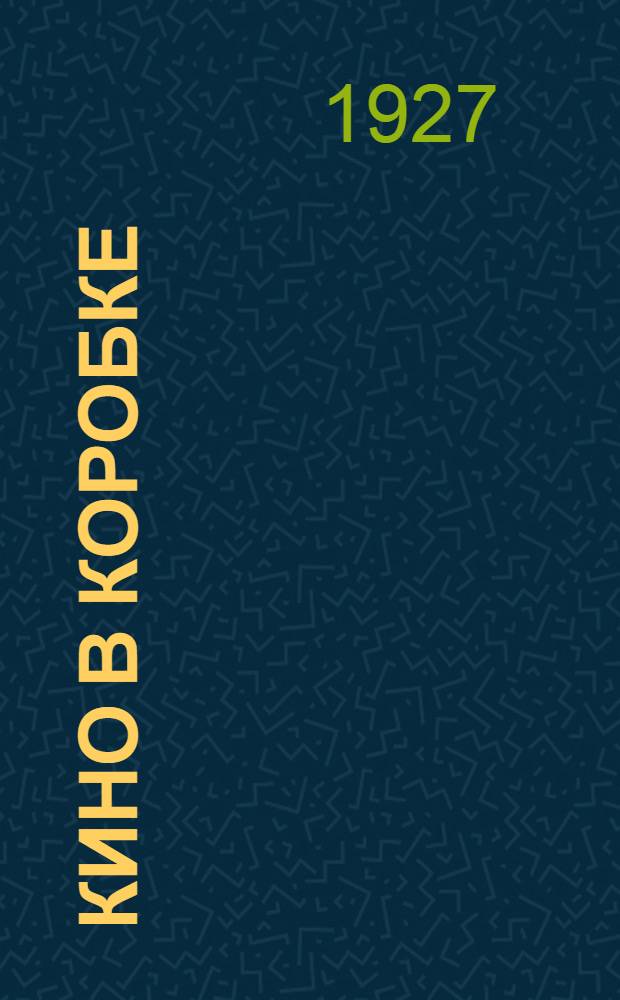 ... Кино в коробке : Стробоскоп