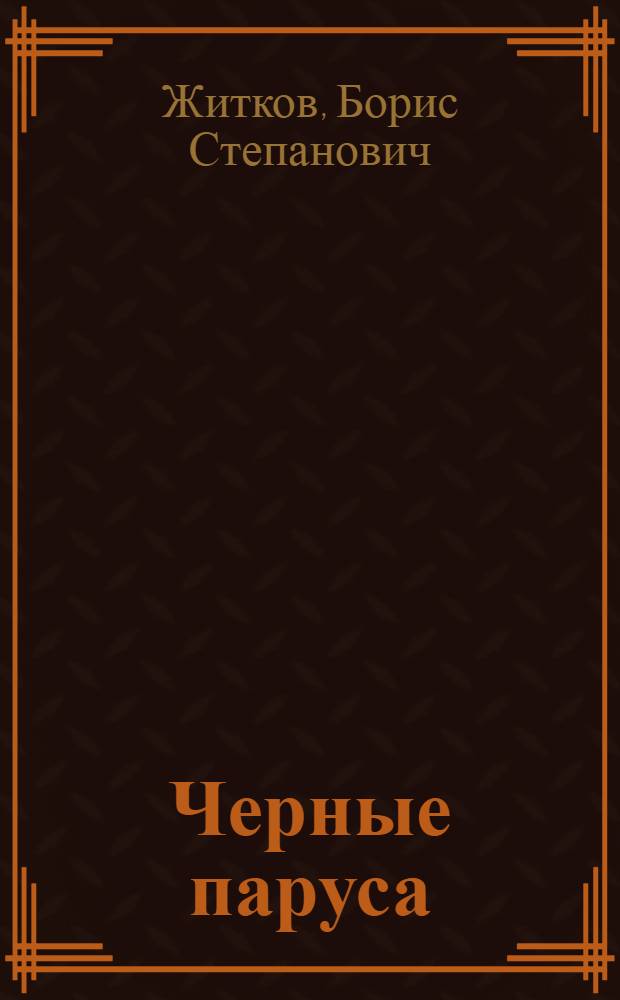 ... Черные паруса : Повесть