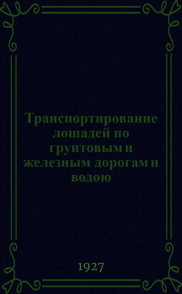 ... Транспортирование лошадей по грунтовым и железным дорогам и водою