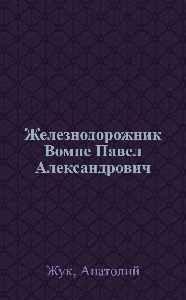 ... Железнодорожник Вомпе Павел Александрович