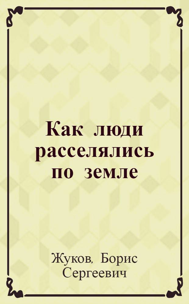 ... Как люди расселялись по земле