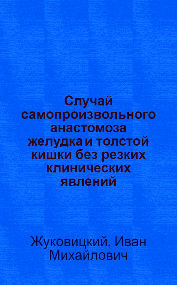 Случай самопроизвольного анастомоза желудка и толстой кишки без резких клинических явлений