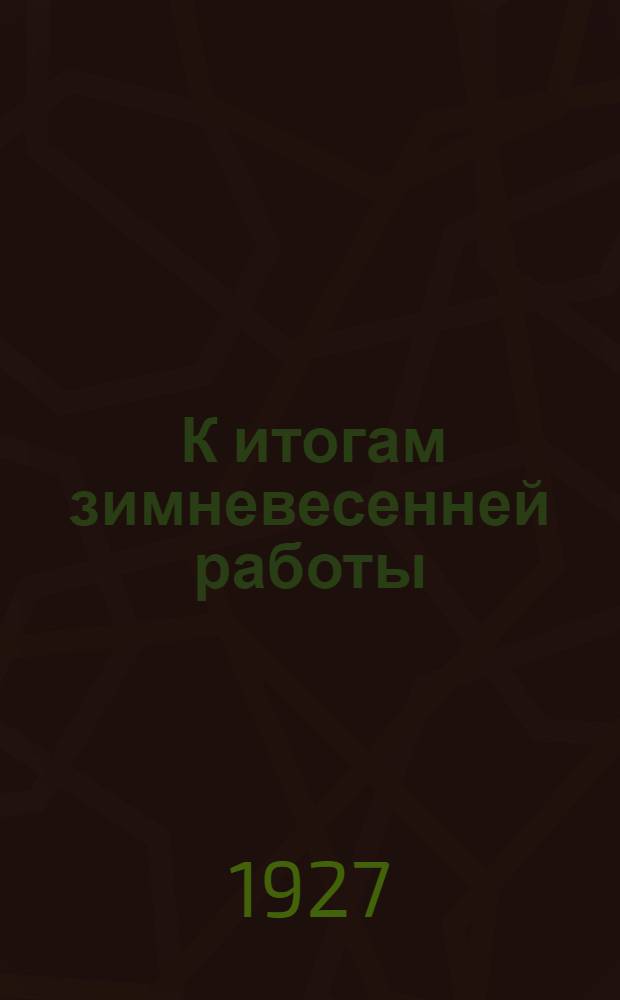... К итогам зимневесенней работы : Информационное письмо