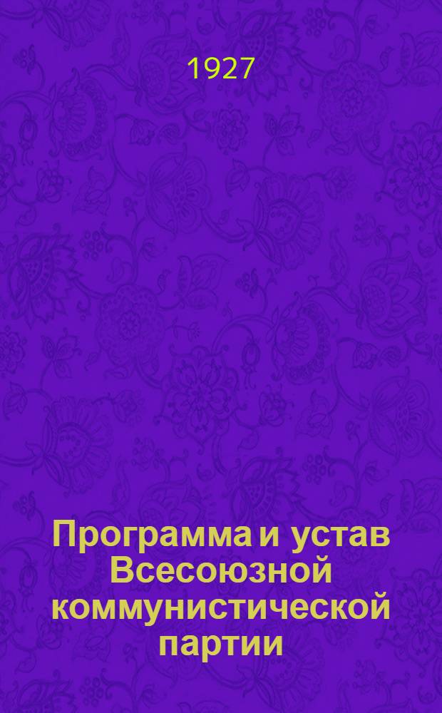 Программа и устав Всесоюзной коммунистической партии (большевиков)