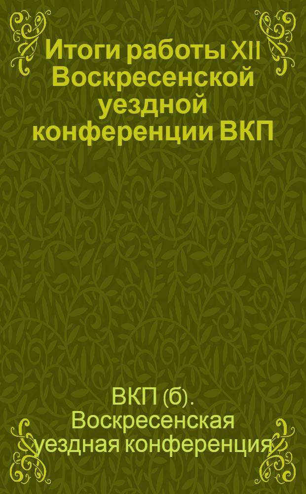 Итоги работы XII Воскресенской уездной конференции ВКП(б). 15-16 октября 1927 года