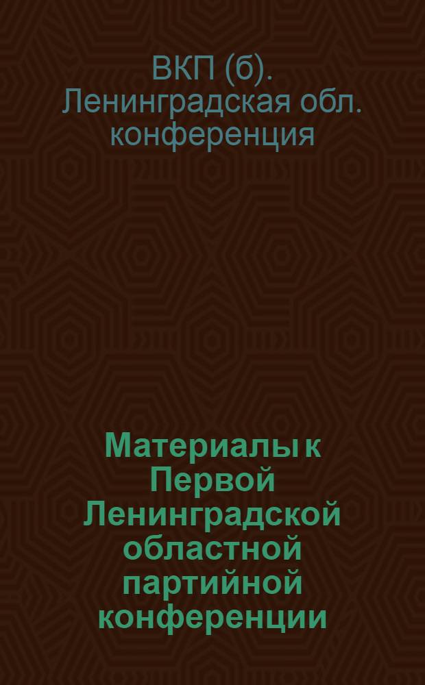 Материалы к Первой Ленинградской областной партийной конференции