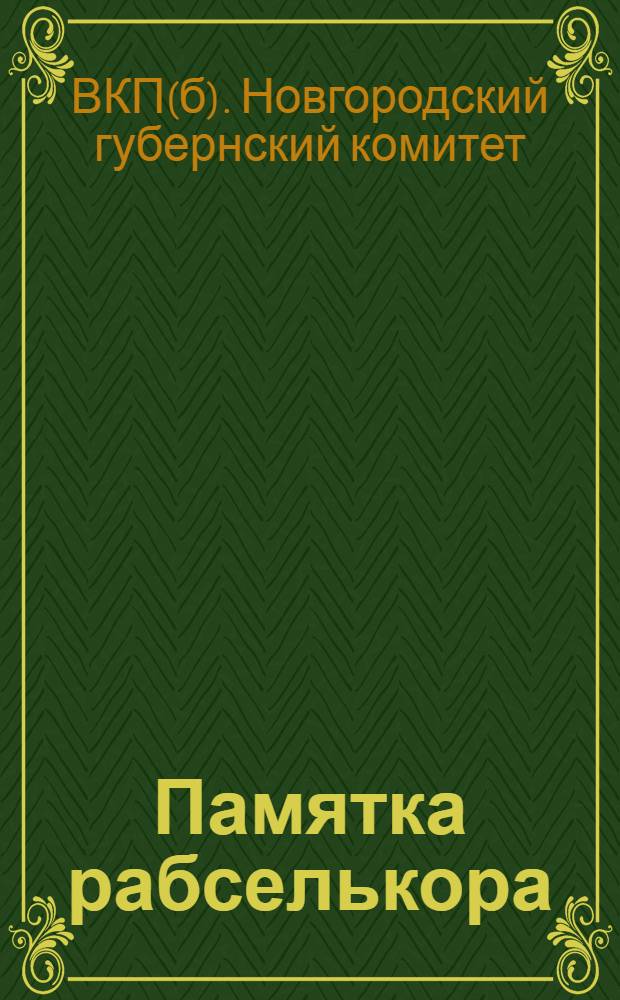 ... Памятка рабселькора : (Руководящий материал по работе рабселькоров)