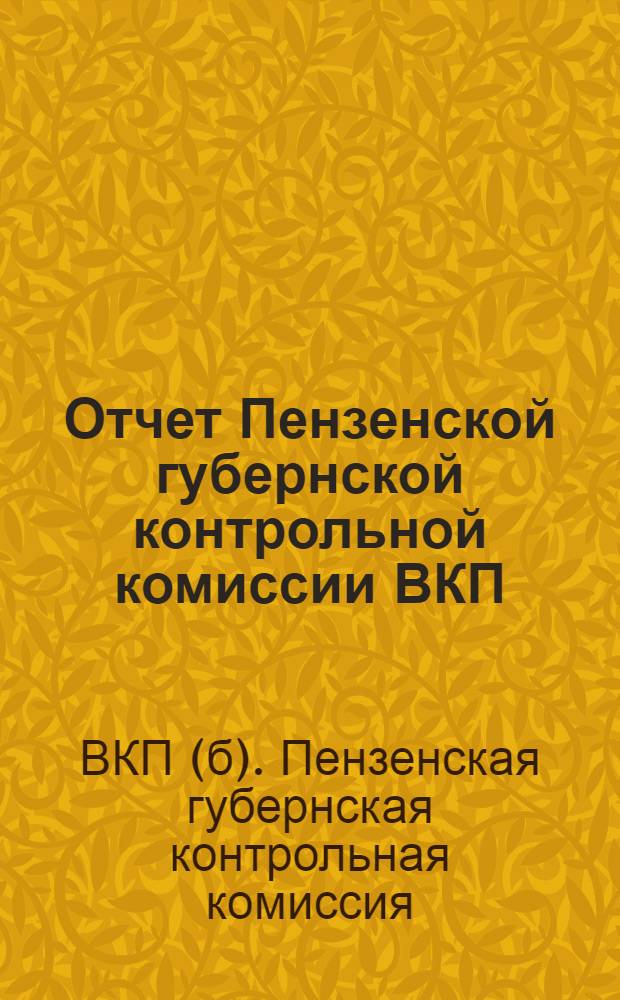 Отчет Пензенской губернской контрольной комиссии ВКП(б) и Рабоче-крестьянской инспекции 20-й Губпартконференции