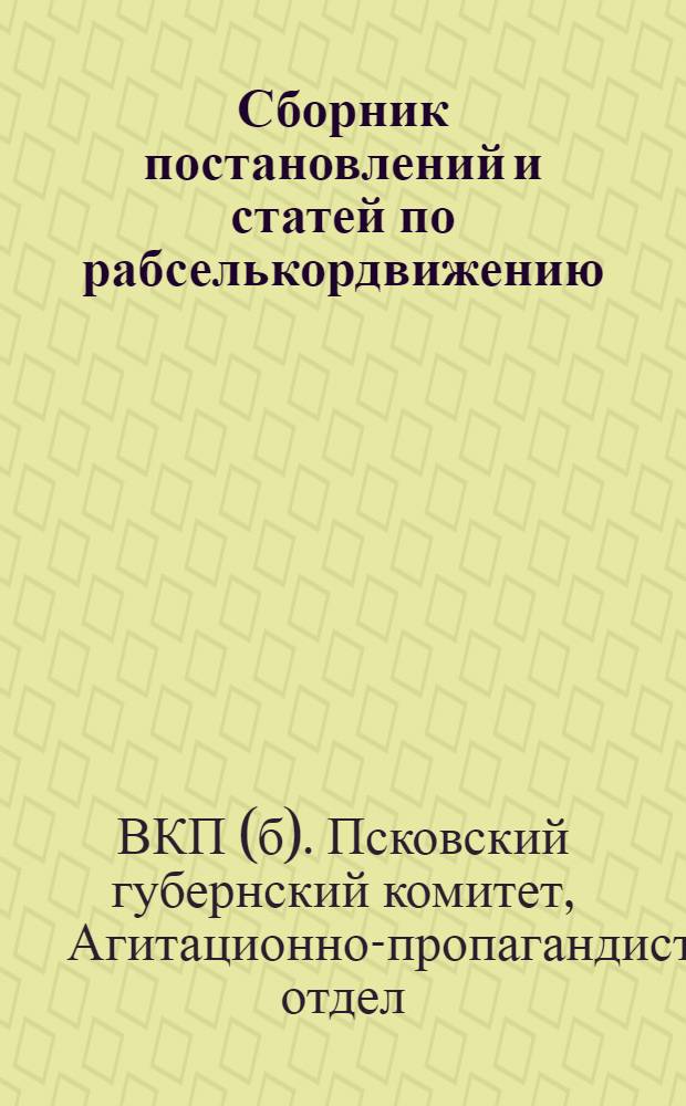 Сборник постановлений и статей по рабселькордвижению
