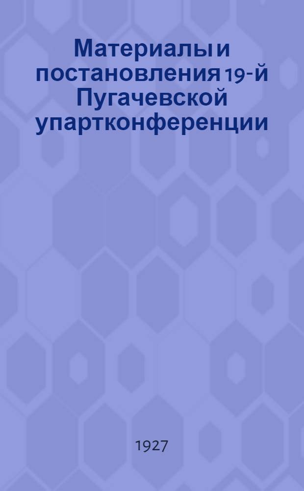 Материалы и постановления 19-й Пугачевской упартконференции