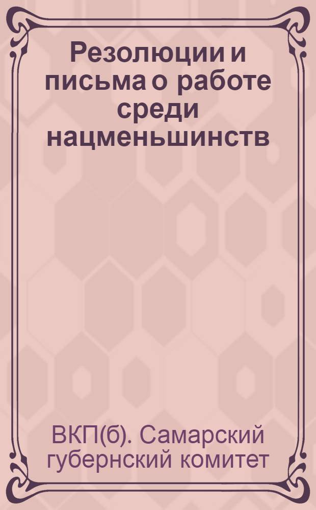 Резолюции и письма о работе среди нацменьшинств : Утвержд. Самарск. губкомом ВКП(б)