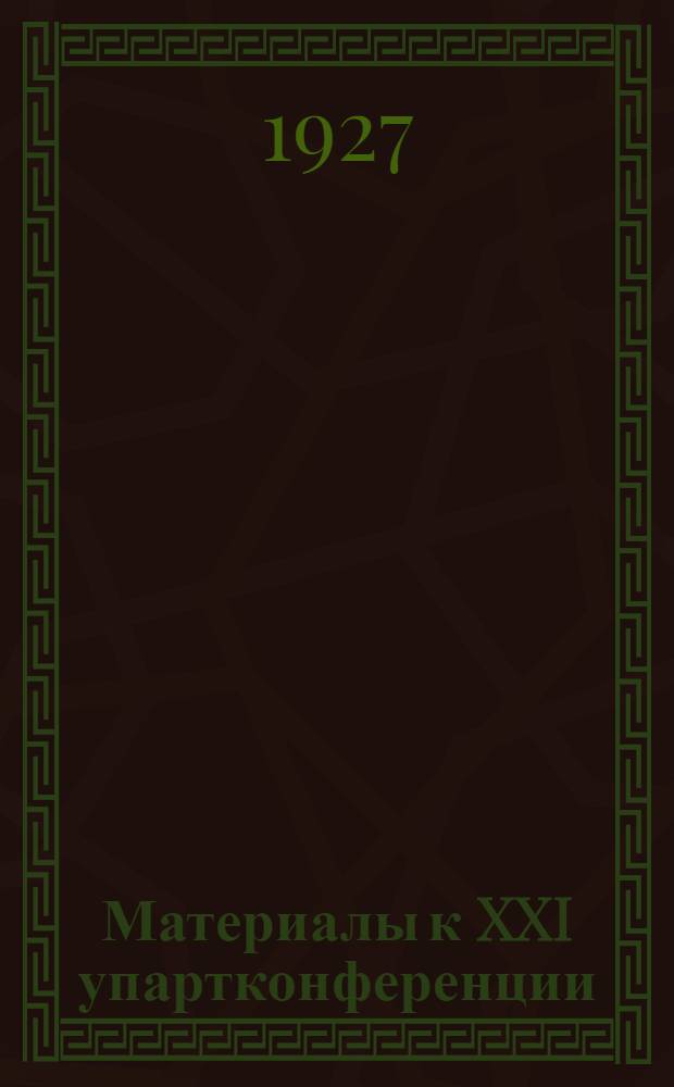 ... Материалы к XXI упартконференции