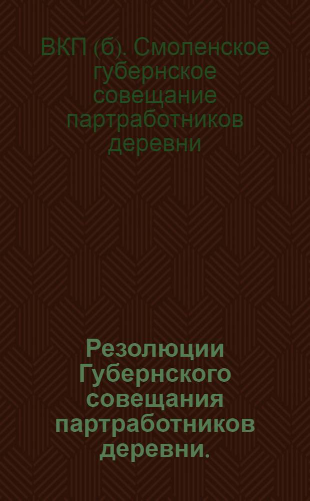 ... Резолюции Губернского совещания партработников деревни. (25-29 октября 1927 г.)