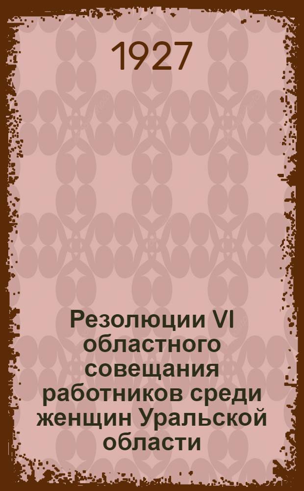 Резолюции VI областного совещания работников среди женщин Уральской области