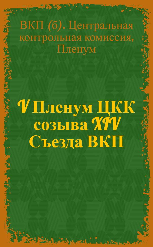 V Пленум ЦКК созыва XIV Съезда ВКП(б) 4-5 февраля 1927 г.