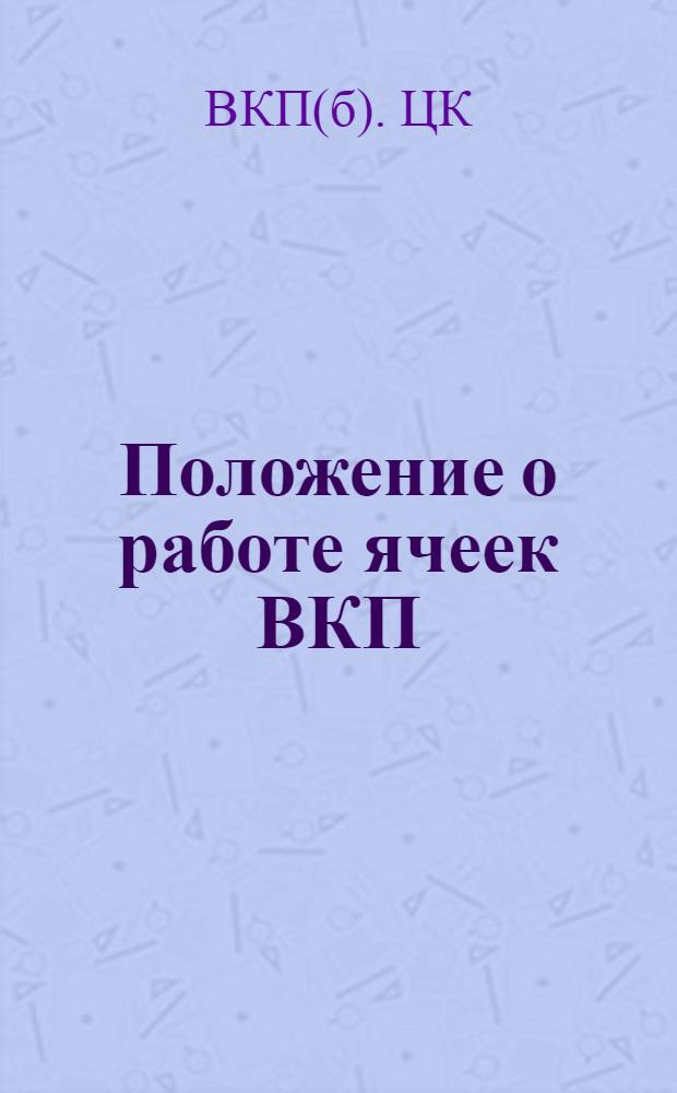 Положение о работе ячеек ВКП(б)...