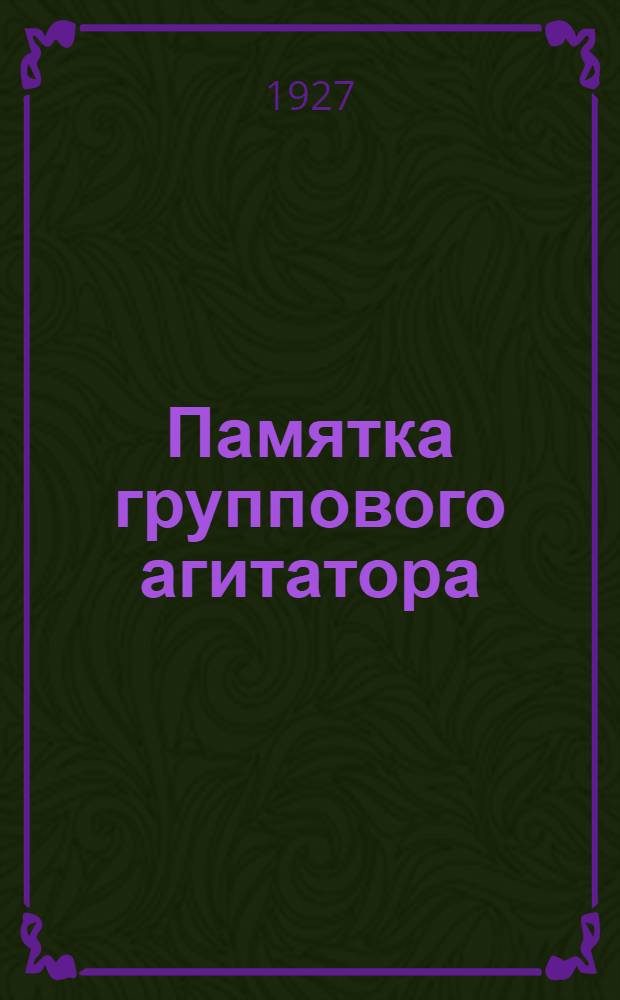 ... Памятка группового агитатора