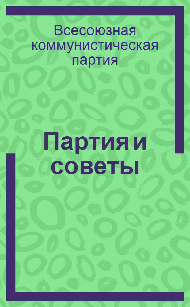 ... Партия и советы : (Факты и цифры против демагогии и измышлений)