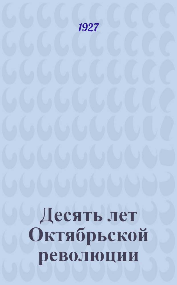 ... Десять лет Октябрьской революции : (Тезисы для докладов)