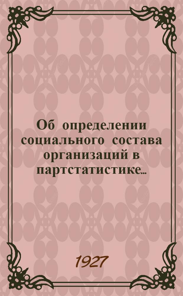 Об определении социального состава организаций в партстатистике...