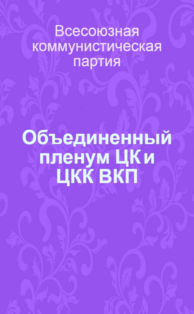 Объединенный пленум ЦК и ЦКК ВКП(б). 21-23/X 1927 : Тезисы. Постановления