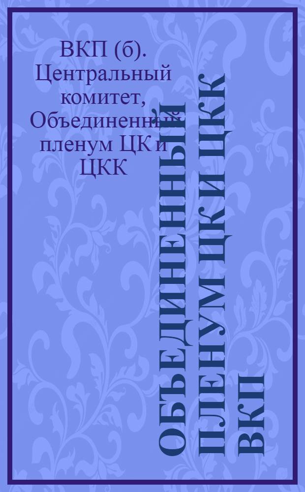 Объединенный пленум ЦК и ЦКК ВКП(б). 21-23/X 1927 : Тезисы. Постановления